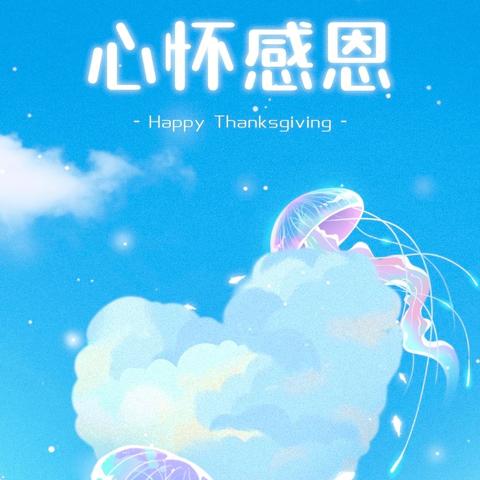 感恩你我，与爱同行——漳州正兴学校五年六班11月德育活动