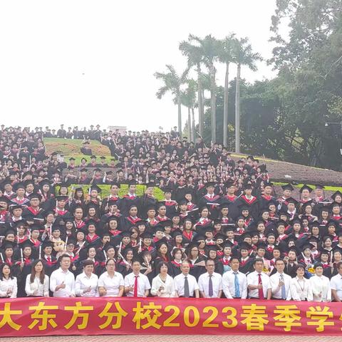 乘风破浪 未来可期 ————广州开放大学东方分校隆重举行2023春季毕业典礼暨学位授予仪式