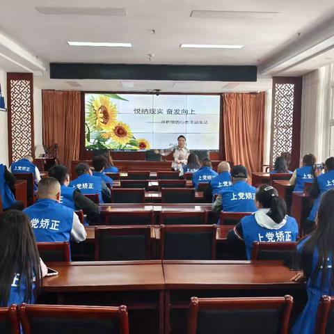 悦纳现实 奋发向上——上党区司法局开展社区矫正对象心理教育活动