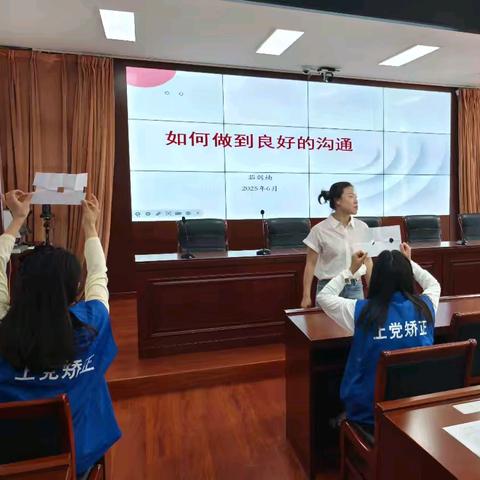 如何做到良好的沟通：上党区司法局开展社区矫正对象心理教育活动