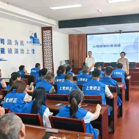 心理健康科普讲座——上党区司法局开展社区矫正对象心理教育活动