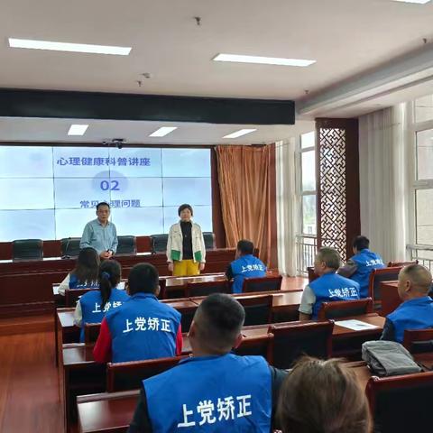 心理健康科普讲座：上党区司法局开展社区矫正对象心理教育活动