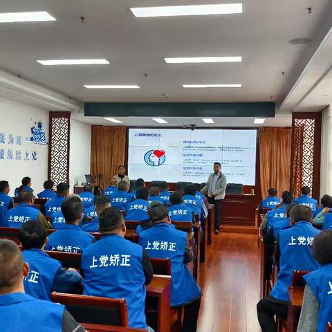 上党区司法局开展社区矫正对象心理健康科普讲座