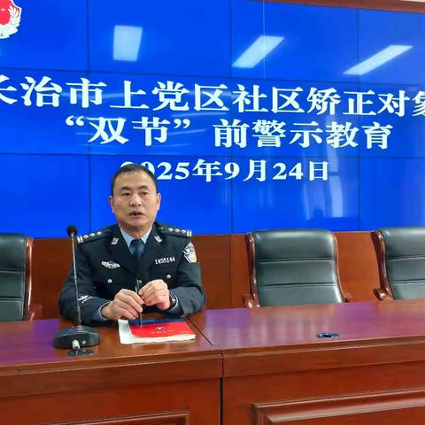 上党区司法局开展社区矫正对象国庆节前警示教育活动
