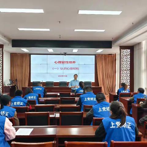 认识心理韧性：上党区司法局组织开展“心理韧性培养”主题教育活动