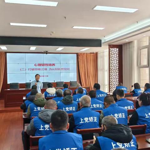 打破思维之墙 为认知拓宽空间：上党区司法局组织开展“心理韧性培养”主题教育活动