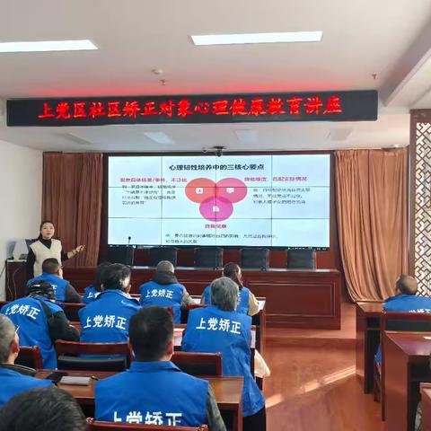 上党区司法局组织开展社区矫正对象心理健康教育讲座