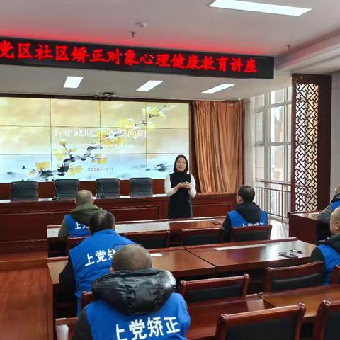 小寒藏暖 心安向阳——上党区司法局开展社区矫正对象心理教育活动