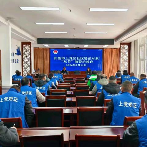 上党区司法局开展社区矫正对象“双节”前警示教育暨心理健康教育讲座活动