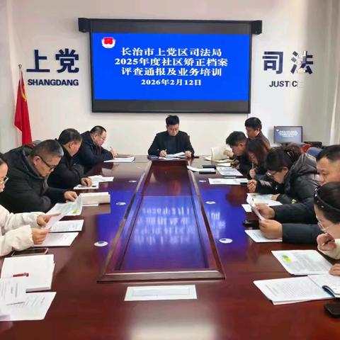 长治市上党区司法局开展2025年度社区矫正档案评查通报及业务培训活动