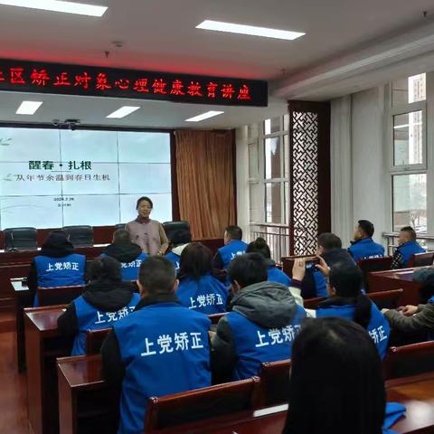 醒春·扎根——上党区司法局开展社区矫正对象心理教育活动