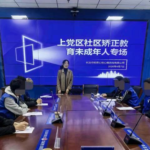 上党区司法局组织开展未成年社区矫正对象专场教育讲座