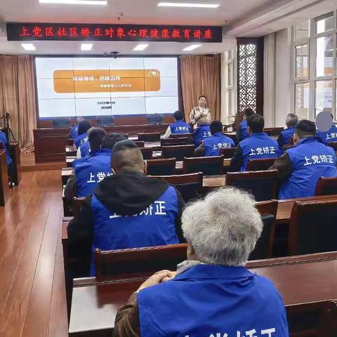 理解情绪，把握选择——上党区司法局开展“情绪管理与人际安全”主题社区矫正对象心理教育活动