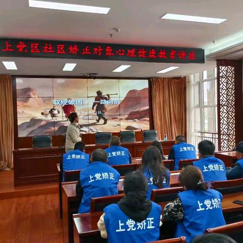 取经破困・一路向前——上党区司法局开展社区矫正对象心理教育活动