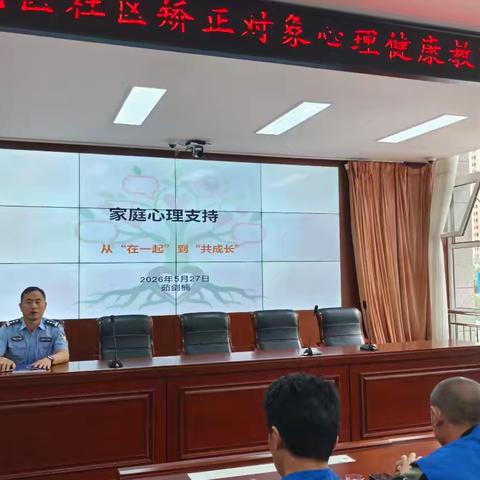 家庭心理支持：上党区司法局开展社区矫正对象心理教育活动