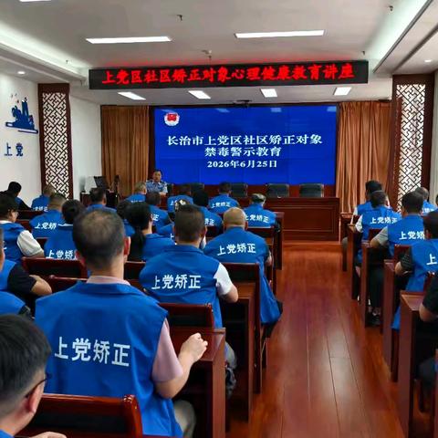 上党区司法局开展社区矫正对象禁毒警示教育暨心理教育活动