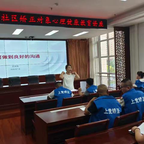 如何做到良好的沟通——上党区司法局开展社区矫正对象心理教育活动