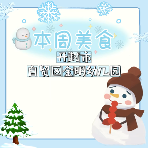 开封市自贸区 金明幼儿园每周食谱  （11月4日～11月8日）