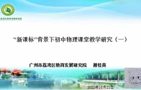 新课标视角下的初中物理课堂教学研究（第8周荔湾区初二物理教研活动）