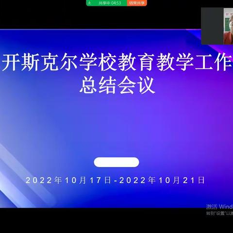 托克逊县郭勒布依乡开斯克尔学校线上教育教学每周工作总结会