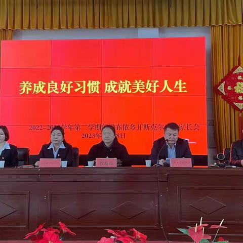 养成良好习惯 成就美好人生——托克逊县郭勒布依乡开斯克尔学校家长会