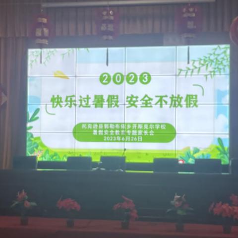 快乐过暑假、安全不放假——托克逊县郭勒布依乡开斯克尔学校暑假安全教育专题家长会
