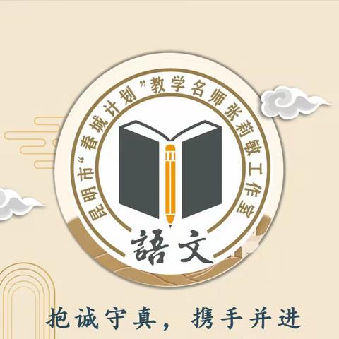 众行以致远，砥砺共奋进——昆明市“春城计划”张莉敏语文名师工作室第3期简报