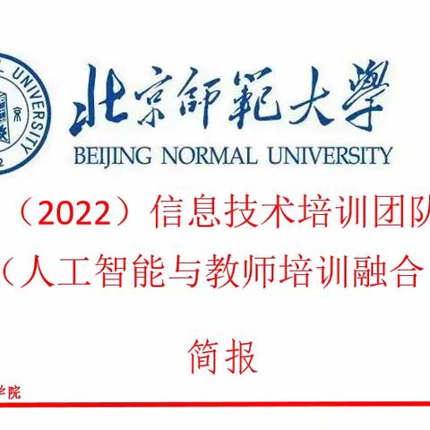 国培计划（2022）人工智能与教师培训融合项目正式启动