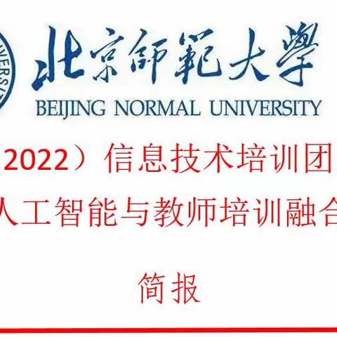 相聚在秋季 成长在国培——记国培计划（2022）人工智能与教师培训融合第三天