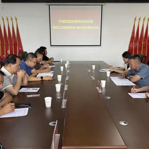 区政协调研迎宾街道政协工作 共商基层治理良策