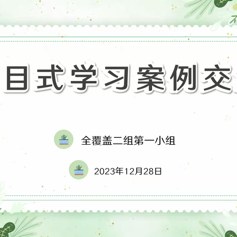 话项目 享经验 引成长 全覆盖教研二组一小组项目式学习分享会