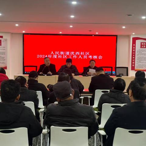 人民街道沋西社区召开2024年度社区干部工作考核会