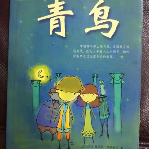 书海拾贝    悦读《青鸟》 ——交通路中学四年级3班共读《青鸟》读书分享会