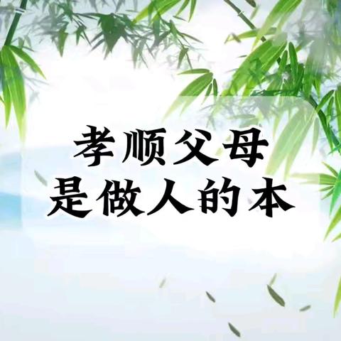 孝敬父母的体会