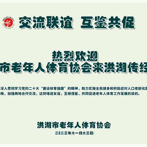 交流增谊开新局 互鉴共促友长存 洪湖·宜昌--老体协开展交流活动