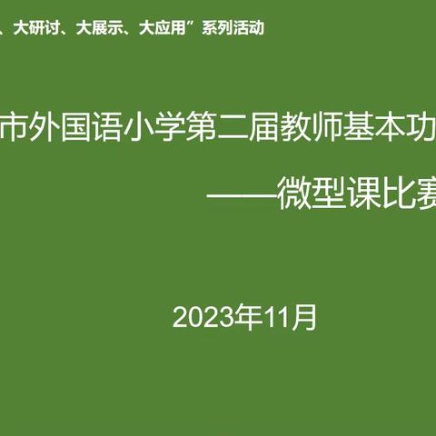 岗位大练兵  微课展风采 —记义马市外国语小学第二届教师基本功大赛之微型课比赛