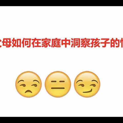 父母如何在家庭中洞察孩子的情绪？ ——南华小学开展2022年秋季学期家庭教育讲座