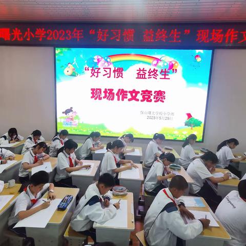 好习惯·益终生——记曙光小学2022—2023学年第二学期现场习作竞赛活动