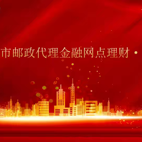 以赛促学 强技能 2025年新余邮政代理金融理财·合规大赛落幕