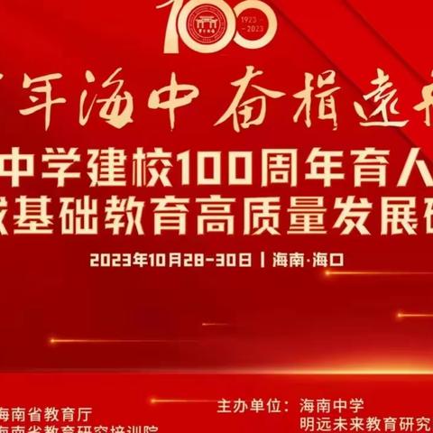 研有所见，学有所获——海南中学建校百年育人实践暨区域基础教育高质量发展研讨会示范课