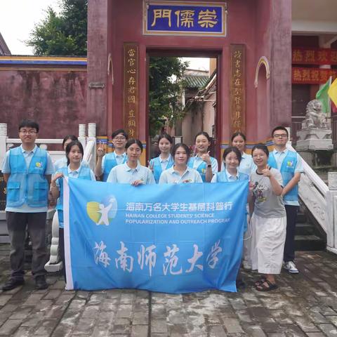 自贸海南 科普有我|海南师范大学教师教育学院前往文昌孔庙开展科普志愿服务活动