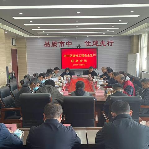 市中区召开建设工程安全生产联席会