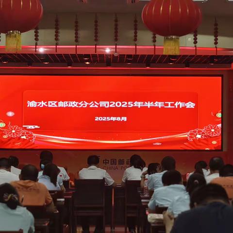 渝水区邮政分公司召开2025年半年工作会