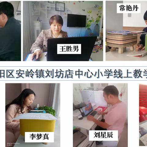 安岭镇刘坊店中心小学“停课不停学”第二期简报