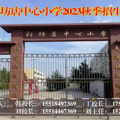 安岭镇刘坊店中心小学2023秋季招生开始了！