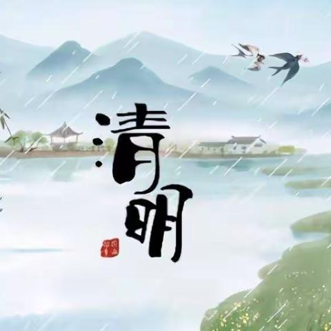 【清明时节话清明，别样清明】——桃园幼儿园芽芽二班清明节活动