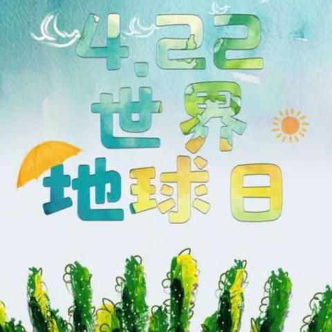 桃园幼儿园芽芽二班【世界地球日🌏】