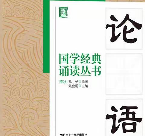 记西安市航天城第一小学2021级（10）班“学而行“读书小组开展线上学习国学论语读书活动