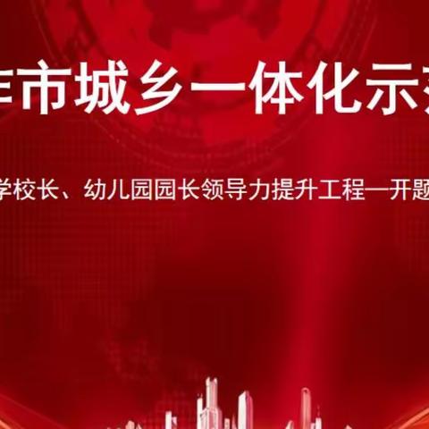 开题明思   精研致远—关于教师队伍建设课题开题报告会