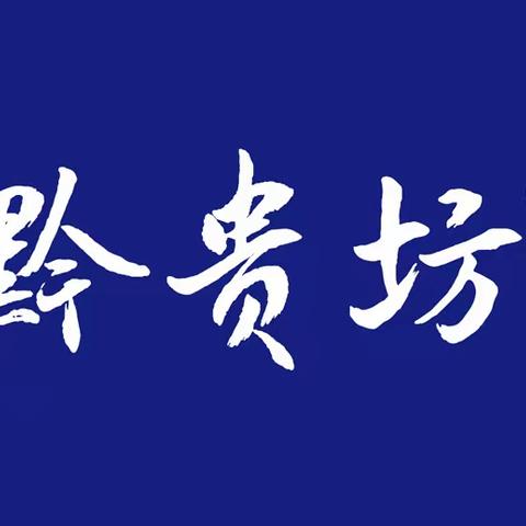 黔贵坊：立足全国，锐意进取，推动贵州粽子与黔味文化走向新的里程碑